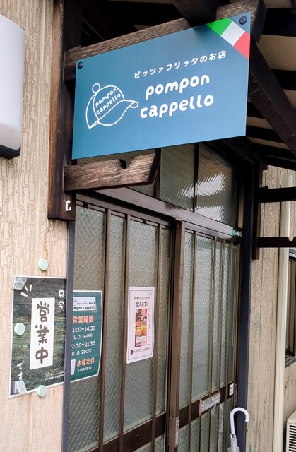 pompon cappello（ポンポン カッペロ） - 北山形（ピザ）の写真