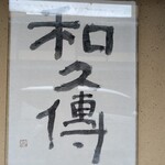 室町 和久傳 - 
