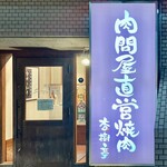 杏樹亭 岸根店 - お店看板