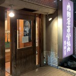 杏樹亭 岸根店 - お店正面