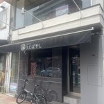 神戸中華 うえばやし - 