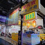 金元寶炒飯 - 外観 2025年5月