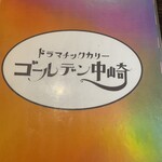 ドラマチックカリー ゴールデン中崎 - 