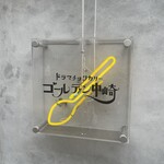 ドラマチックカリー ゴールデン中崎 - 