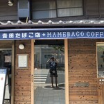 吉田たばこ店+MAMEBACO COFFEE - 
