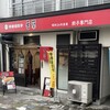 香蘭 宇都宮駅西口店