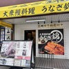 大衆鰻料理 うなぎ錦 武庫之荘店