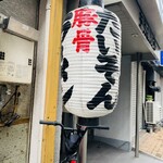 麺屋 たいそん 博多駅前創業店 - 