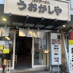 鮨とラーメン うおがしや - 