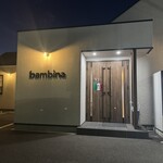 トラットリア・バンビーナ 中居店 - 