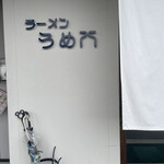 ラーメンうめ八 - 