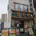 翡翠楼 新館 - 【2025/5】外観