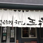 武蔵野うどん 五六 - 
