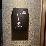 鮨 いし黒 - 