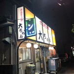 ホルモン大ちゃん - 