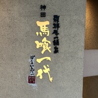 飛騨牛一頭家 馬喰一代 岐阜神田 - 