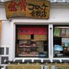 金賞コロッケ  倉敷店