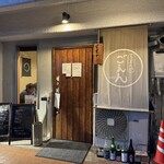 うどん処　ごえん - 