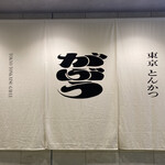 東京とんかつ がぶう - 