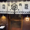 丸万焼鳥 本店