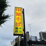 中華そば専門店 井出商店 - 