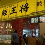 大阪王将 - 外観