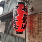 中華そば専門店 井出商店 - 