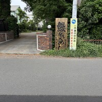 草門去来荘 東村山店 - 