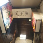 海鮮バイキング＆浜焼きBBQ 玉手箱 - 