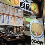 うどん四國  なんばウォーク東店 - 