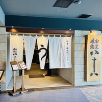 割烹蒲焼 横浜八十八 NEWoMan横浜店 - 