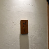 横浜 鮨 ふくじゅ - 