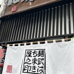 麺武 はちまき屋 - ごちそうさまでした♪