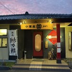 中華屋 Jan - 