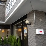 中華四川菜 麻婆軒 - 外観