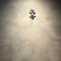 焼肉 きたん 法善寺 - 