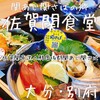 関あじ関さばの郷 佐賀関食堂