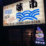 新鮮工房 味市 - 