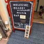 かきのおきて 神田店 - 