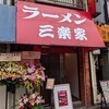 ラーメン三楽家