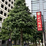 赤坂 四川飯店 - 