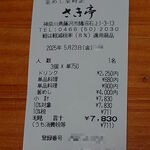 釜めし菜時記 さき亭 - レシート