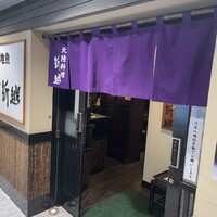 北陸料理 新越 - 
