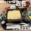 だし巻き玉子専門店 百花