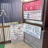 もも八 - 