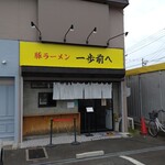 豚ラーメン 一歩前へ - 