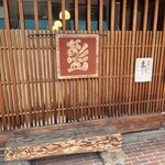 赤間茶屋 あ三五 - 