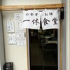 一休食堂