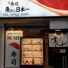 寿司 魚がし日本一 赤坂店