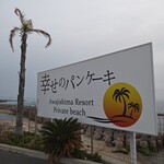 幸せのパンケーキ - バス停看板